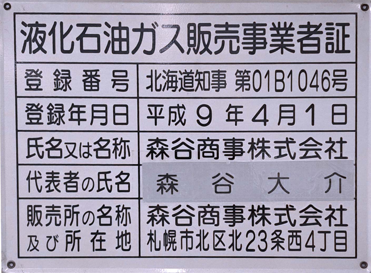 液化石油ガス販売事業者証